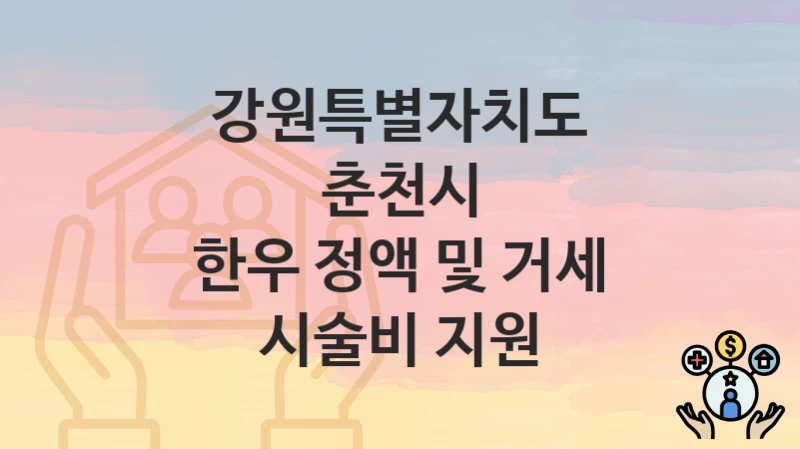강원특별자치도 춘천시 “한우 정액 및 거세 시술비 지원” 신청 절차 – 대상자 요건과 신청 일정