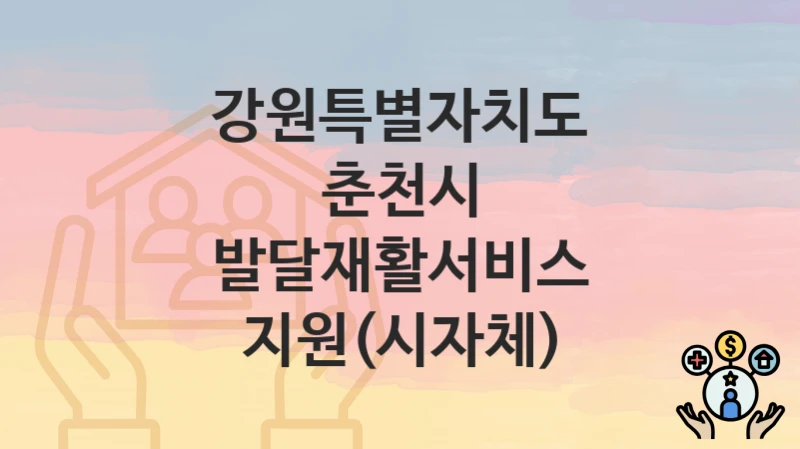 강원특별자치도 춘천시
발달재활서비스 지원(시자체)