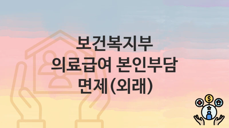 보건복지부
의료급여 본인부담 면제(외래)