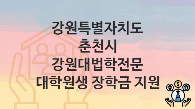 강원특별자치도 춘천시
강원대법학전문 대학원생 장학금 지원