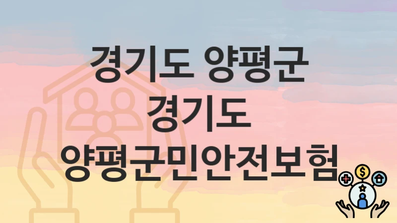경기도 양평군
경기도 양평군민안전보험