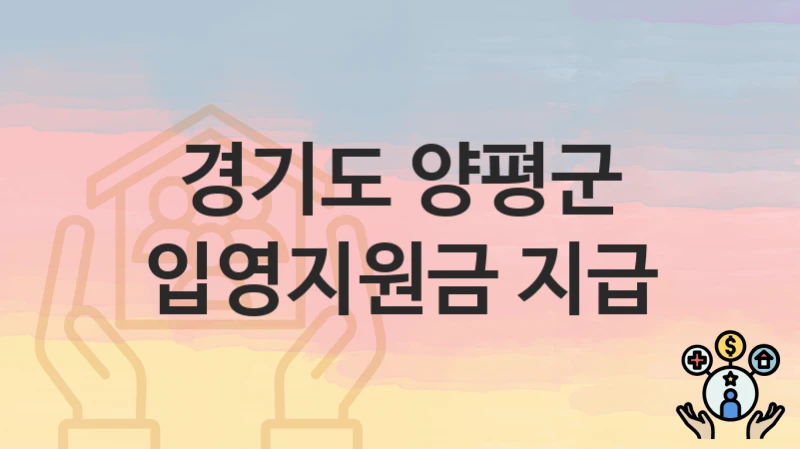 경기도 양평군
입영지원금 지급