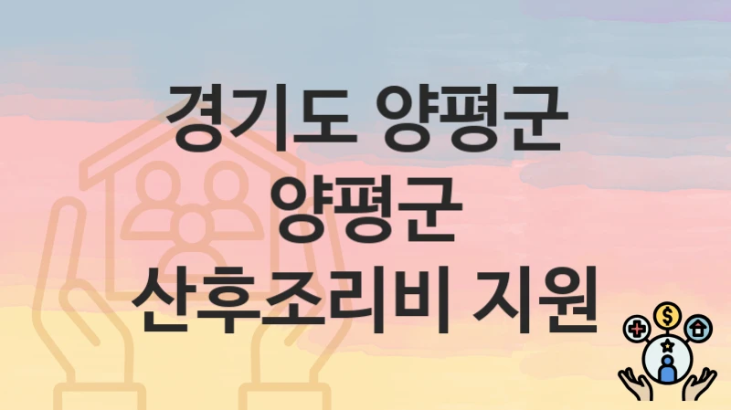 “양평군 산후조리비 지원” 신청 가이드 – 경기도 양평군 자격 요건과 접수 방법