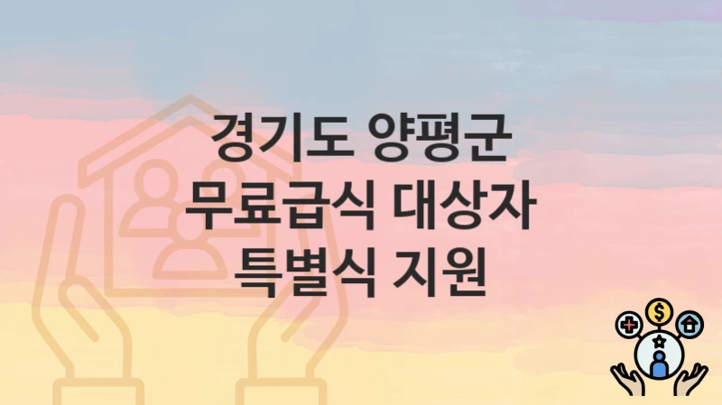 경기도 양평군 “무료급식 대상자 특별식 지원” 복지 지원혜택 신청조건과 자격조건