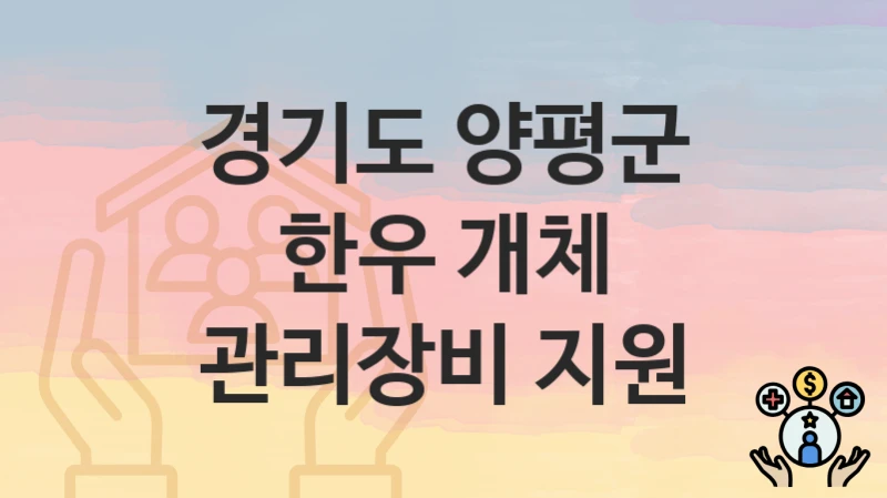 “한우 개체 관리장비 지원” 신청 조건 및 접수 방법 – 경기도 양평군 복지 정책 안내