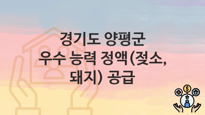 경기도 양평군 “우수 능력 정액(젖소, 돼지) 공급” 신청 절차 – 지원 금액 및 접수 방법