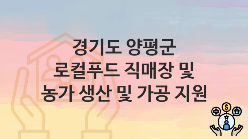 경기도 양평군
로컬푸드 직매장 및 농가 생산 및 가공 지원