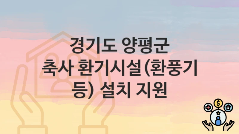 경기도 양평군
축사 환기시설(환풍기 등) 설치 지원
