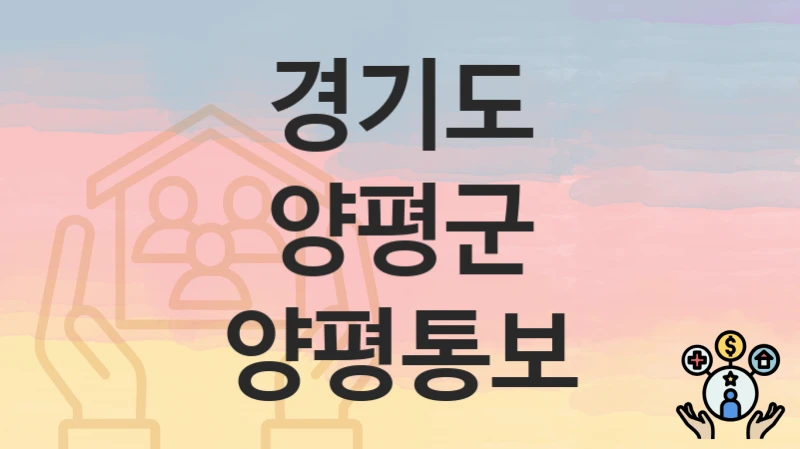 경기도 양평군
양평통보
