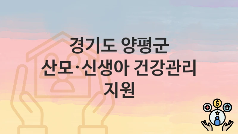 경기도 양평군
산모·신생아 건강관리 지원