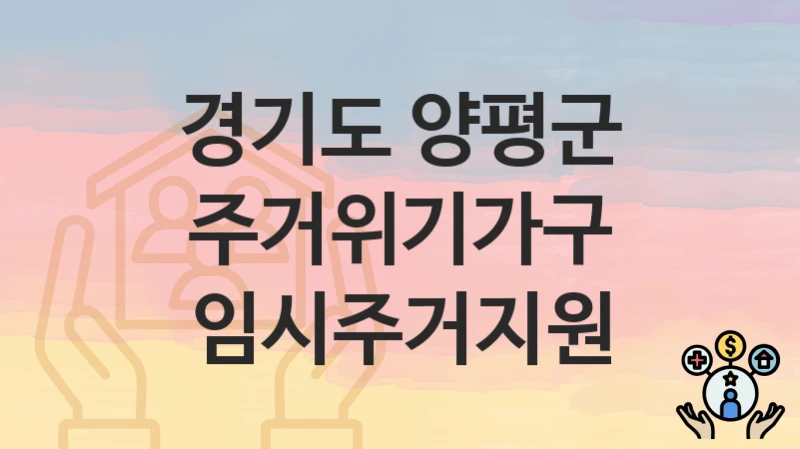 경기도 양평군
주거위기가구 임시주거지원