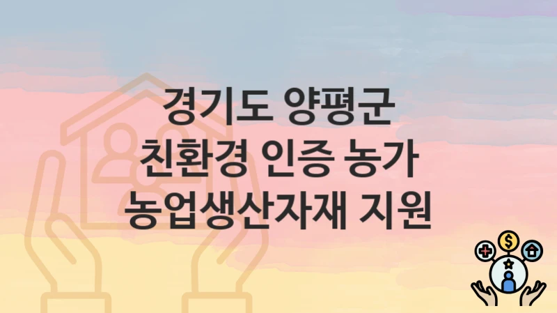 경기도 양평군
친환경 인증 농가 농업생산자재 지원