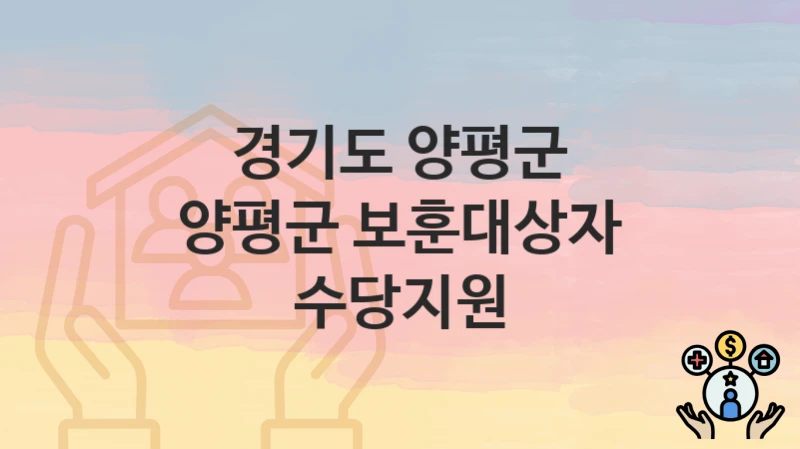 경기도 양평군
양평군 보훈대상자 수당지원