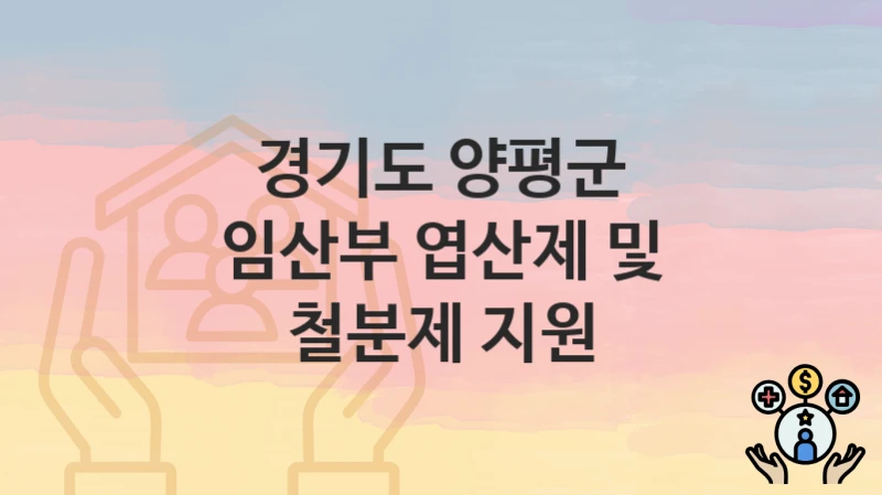 경기도 양평군
임산부 엽산제 및 철분제 지원
