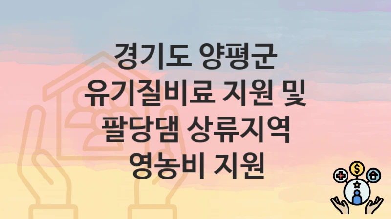 경기도 양평군
유기질비료 지원 및 팔당댐 상류지역 영농비 지원
