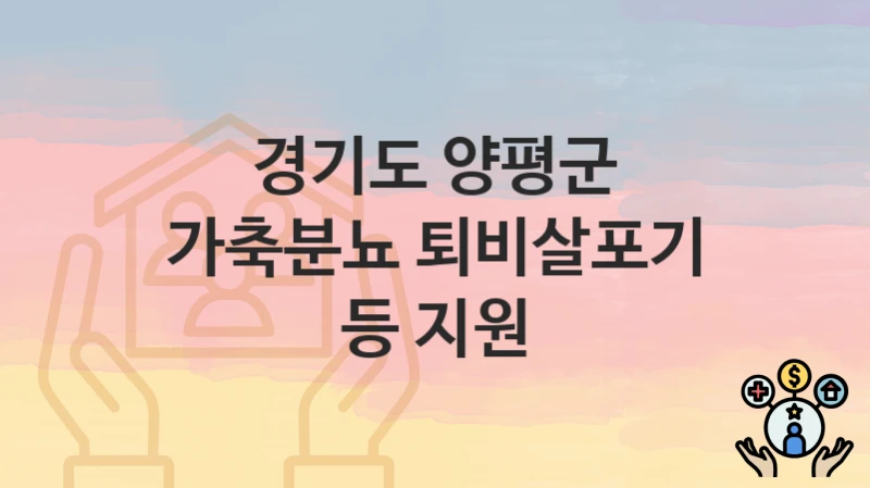 경기도 양평군
가축분뇨 퇴비살포기 등 지원
