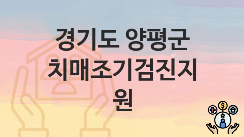 경기도 양평군
치매조기검진지원