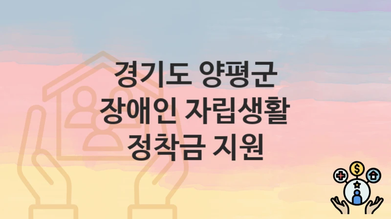 경기도 양평군
장애인 자립생활 정착금 지원