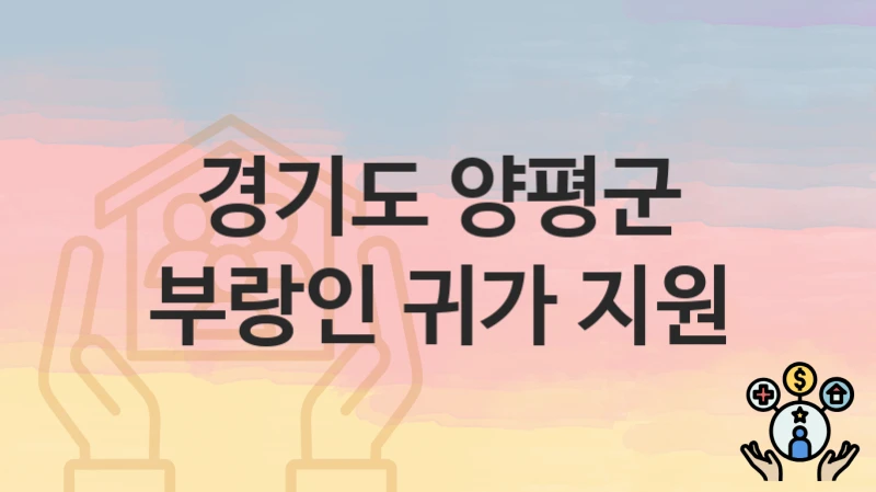 경기도 양평군
부랑인 귀가 지원