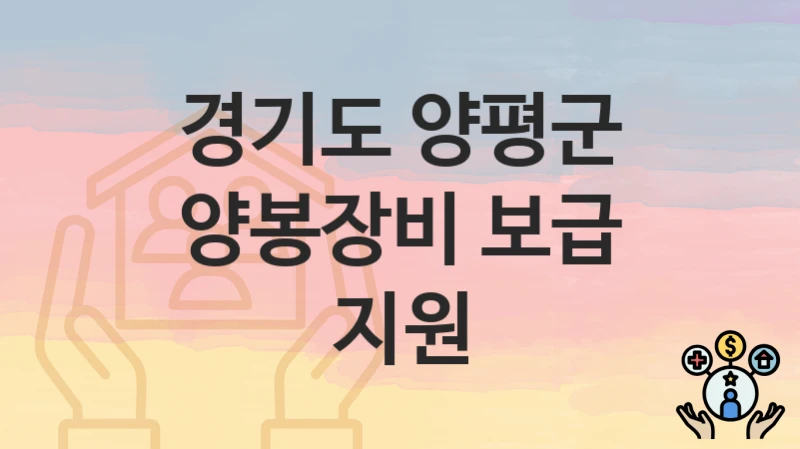 경기도 양평군
양봉장비 보급 지원