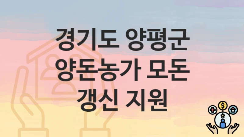 경기도 양평군
양돈농가 모돈 갱신 지원