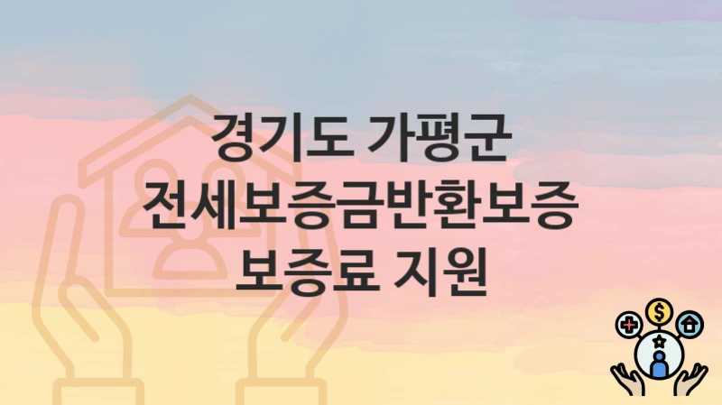 경기도 가평군
전세보증금반환보증 보증료 지원