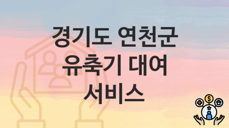 경기도 연천군
유축기 대여 서비스