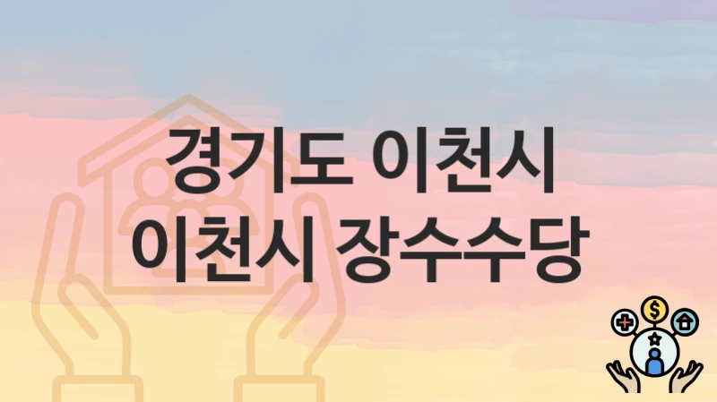 “이천시 장수수당” 경기도 이천시 복지 지원 – 접수 방법과 필요 서류