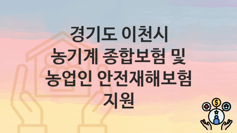 경기도 이천시
농기계 종합보험 및 농업인 안전재해보험 지원