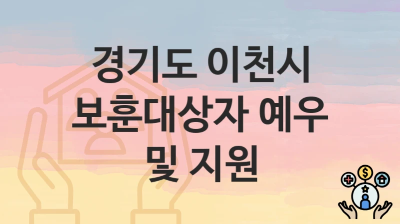 경기도 이천시
보훈대상자 예우 및 지원