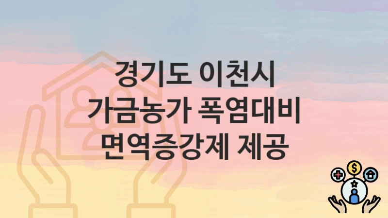 경기도 이천시
가금농가 폭염대비 면역증강제 제공
