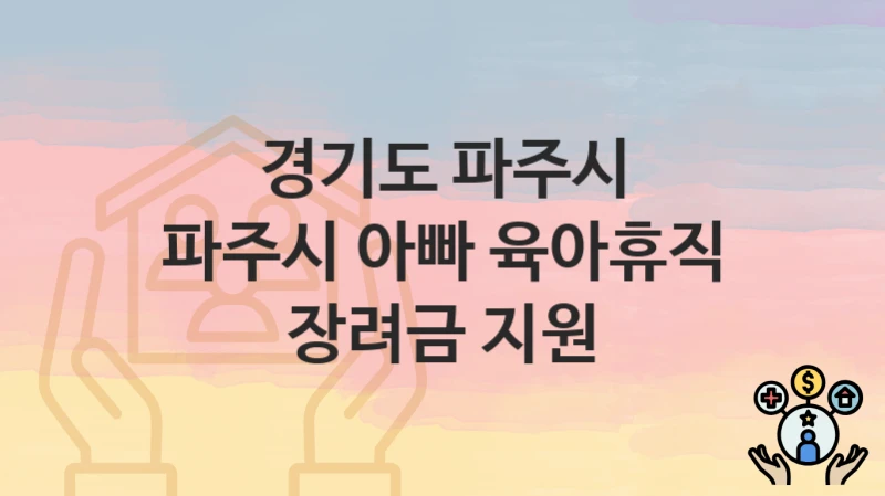 경기도 파주시
파주시 아빠 육아휴직 장려금 지원