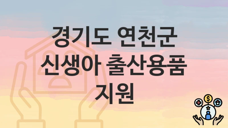 경기도 연천군
신생아 출산용품 지원
