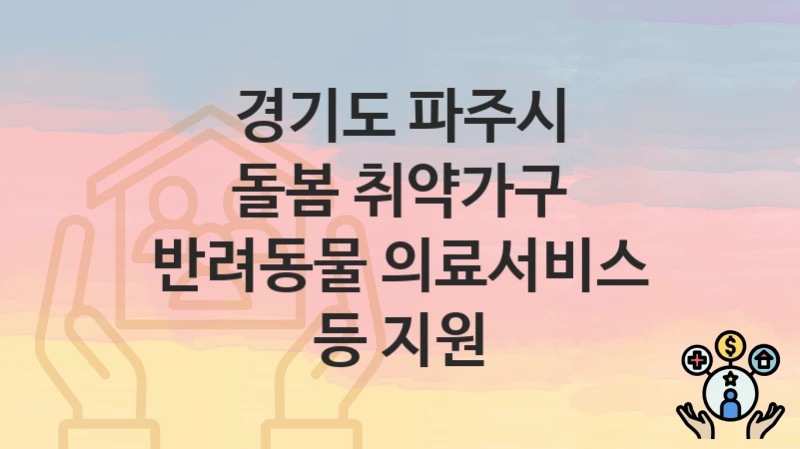 경기도 파주시 “돌봄 취약가구 반려동물 의료서비스 등 지원” – 지원 기준과 제출 서류
