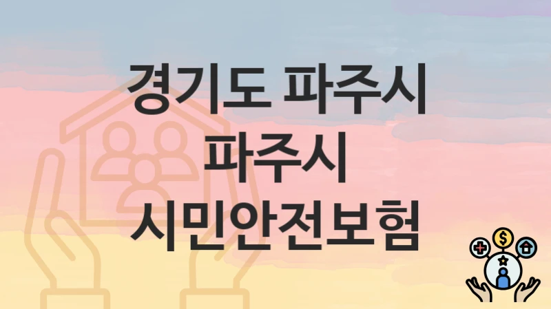 경기도 파주시 “파주시 시민안전보험” 복지 혜택 정리 – 지원 대상과 필요 서류