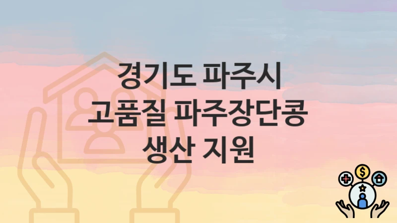 경기도 파주시 “고품질 파주장단콩 생산 지원” 복지 지원혜택 자격조건과 구비서류