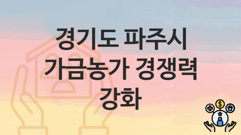경기도 파주시 “가금농가 경쟁력 강화” – 신청 가능 대상 및 필요 서류