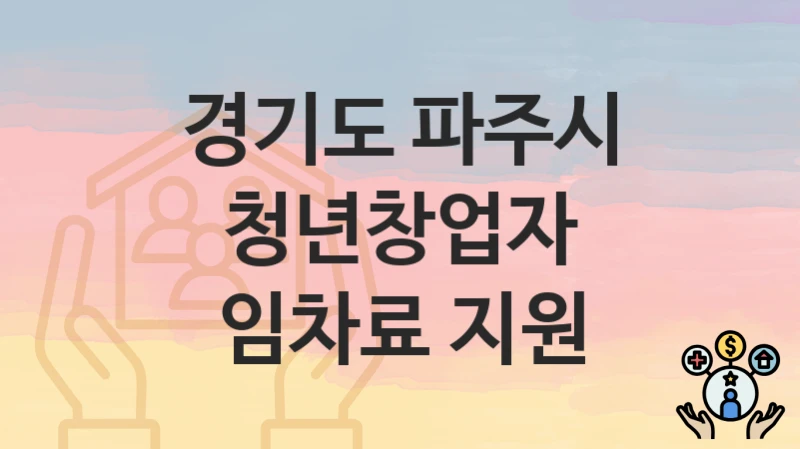 “청년창업자 임차료 지원” 경기도 파주시 지원혜택 신청조건과 자격조건