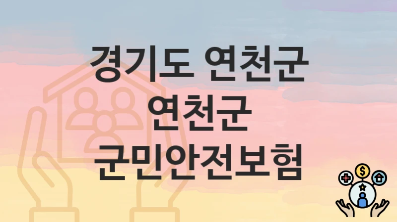경기도 연천군
연천군 군민안전보험