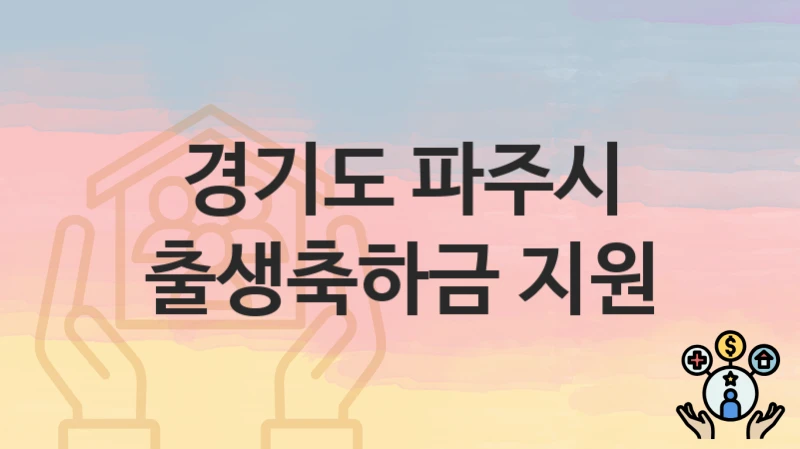 경기도 파주시 정책, 출생축하금 지원-자격조건과 일정