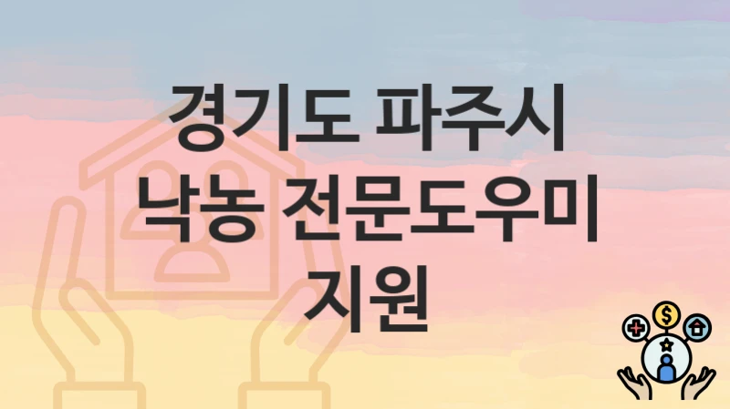 경기도 파주시 “낙농 전문도우미 지원” 복지 지원혜택 신청방법과 구비서류