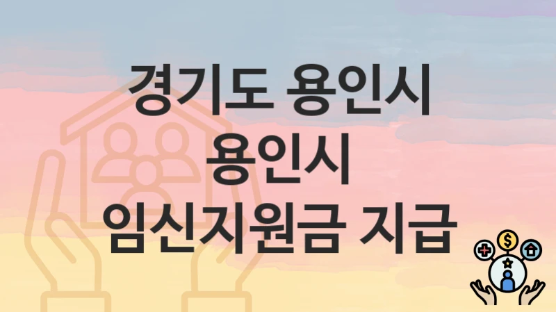 경기도 용인시
용인시 임신지원금 지급