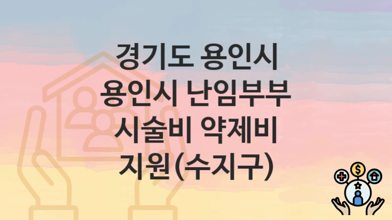 경기도 용인시
용인시 난임부부 시술비 약제비 지원(수지구)