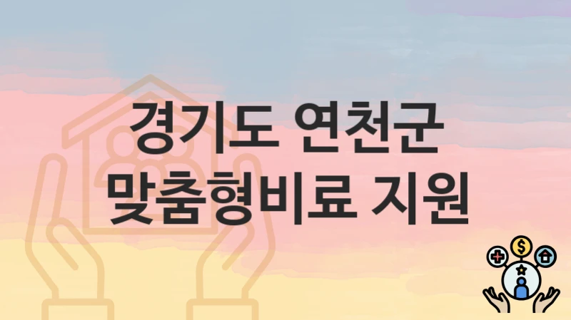 경기도 연천군
맞춤형비료 지원