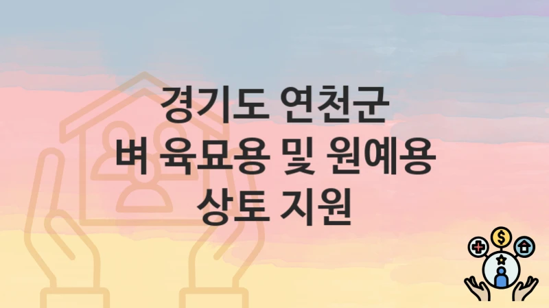 경기도 연천군
벼 육묘용 및 원예용 상토 지원
