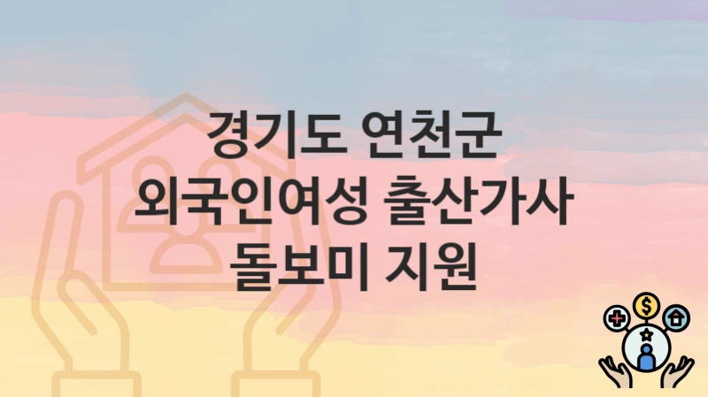 경기도 연천군
외국인여성 출산가사 돌보미 지원