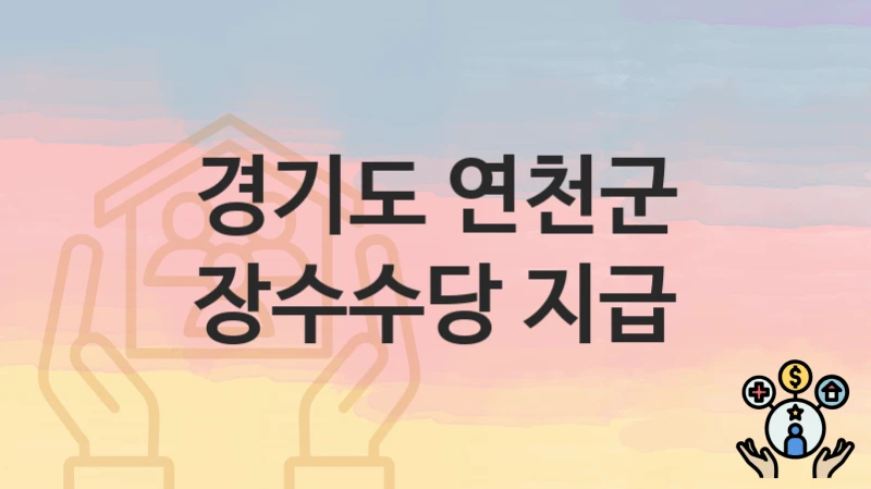 경기도 연천군
장수수당 지급