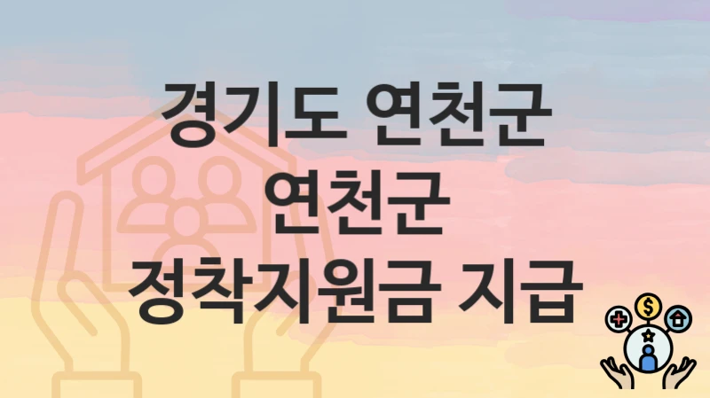 경기도 연천군
연천군 정착지원금 지급