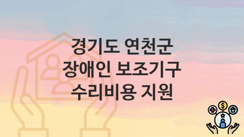 경기도 연천군
장애인 보조기구 수리비용 지원