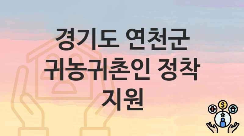 경기도 연천군
귀농귀촌인 정착 지원